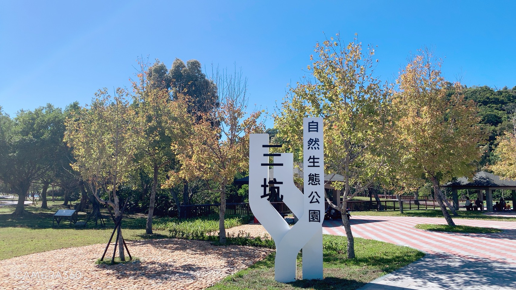 三坑自然生態公園